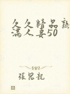 久久精品熟妇丰满人妻50