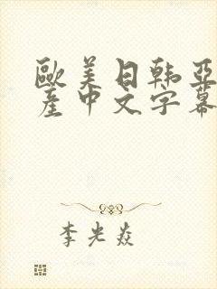 欧美日韩亚洲国产中文字幕