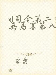 xl司令第二季无马赛第八集