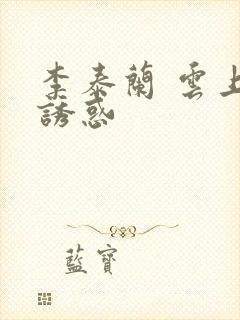 李泰兰 云上的诱惑