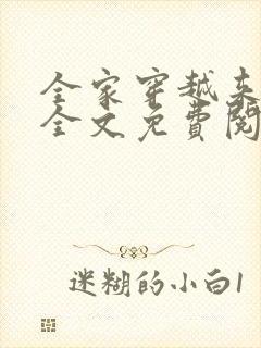 全家穿越来种田全文免费阅读