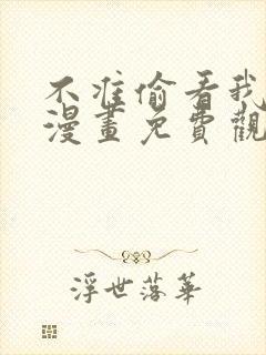 不准偷看我的心漫画免费观看下拉式