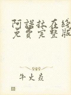 阿诺拉在线观看免费完整版高清电影