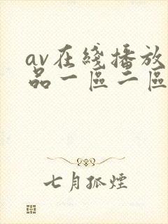 av在线播放精品一区二区
