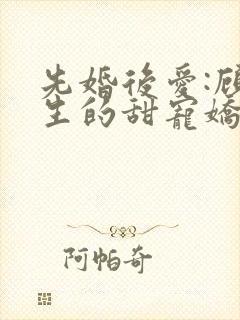 先婚后爱:顾先生的甜宠娇妻封面