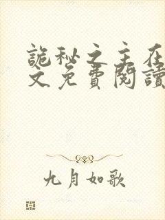 诡秘之主在线全文免费阅读封面