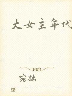 大女主年代文