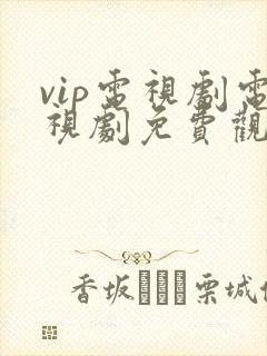 vip电视剧电视剧免费观看软件封面
