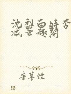 沈梨白时杳无删减笔趣阁