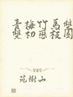 青梅竹马双学霸双初恋校园甜宠文