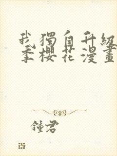 我独自升级第二季樱花漫画