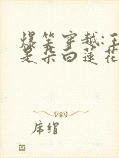 爆笑穿越:王妃是朵白莲花 txt