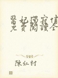 医妃独宠俏夫君免费阅读全文