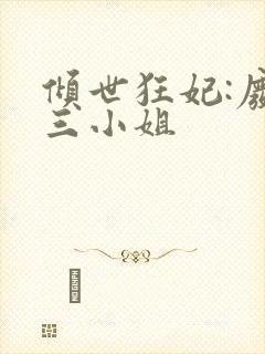 倾世狂妃:废材三小姐