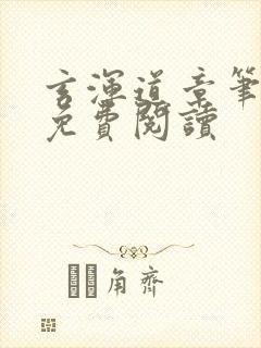 玄浑道章笔趣阁免费阅读