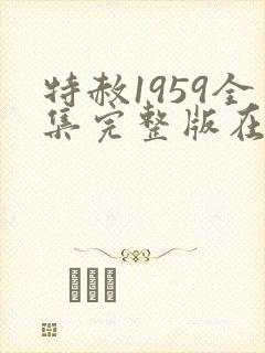 特赦1959全集完整版在线播放封面