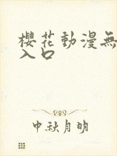 樱花动漫无删减入口封面