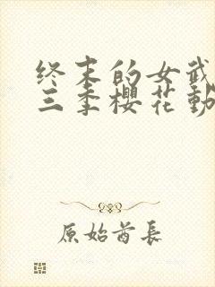 终末的女武神第三季樱花动漫在线观看