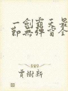 一剑霸天最新章节无弹窗全文免费阅读封面