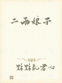 二两娘子