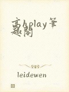 高hplay笔趣阁