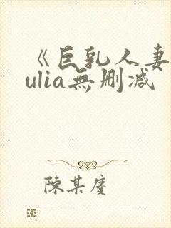 《巨乳人妻》julia无删减