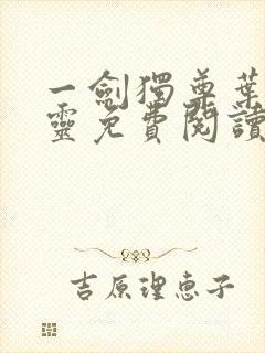 一剑独尊叶玄叶灵免费阅读