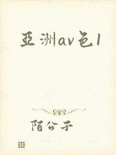 亚洲av色1封面