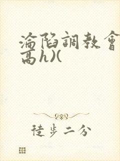 沦陷调教会所(高h)(