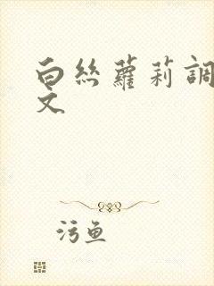 白丝萝莉调教黄文封面