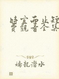 时宜而止短剧免费观看全集