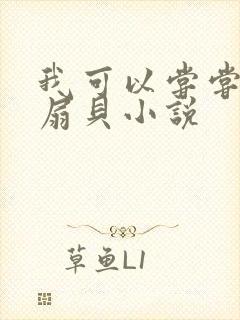 我可以尝尝你的扇贝小说