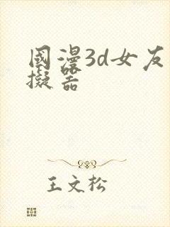 国漫3d女友模拟器