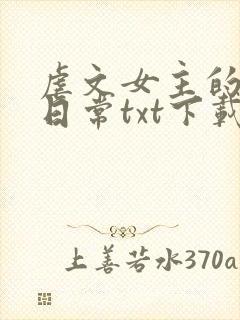 虐文女主的自救日常txt下载
