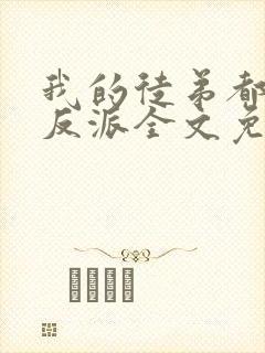 我的徒弟都是大反派全文免费下载