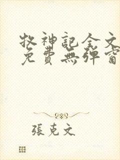 牧神记全文阅读免费无弹窗