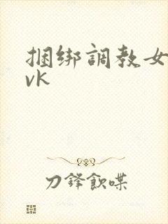 捆绑调教女学生vk封面