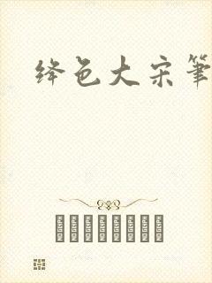 绛色大宋笔趣阁