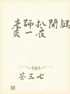 老师扒开腿让我爽一夜