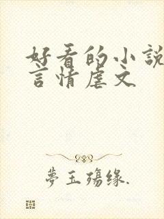 好看的小说推荐言情虐文