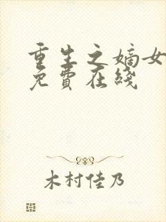 重生之嫡女祸妃免费在线