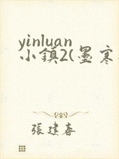yinluan小镇2(墨寒砚)