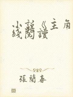 小说《主角》在线阅读