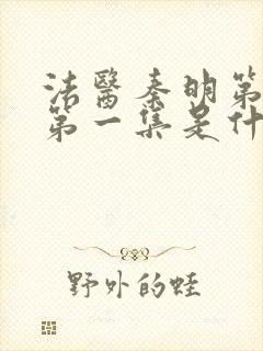 法医秦明第一季第一集是什么案子