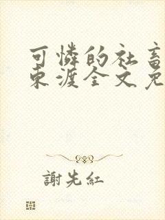 可怜的社畜by东渡全文免费阅读封面