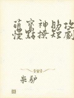 萌宝神助攻爹地慢点撩短剧