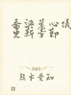 乔梁叶心仪最快更新章节封面