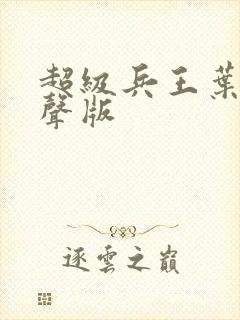 超级兵王叶谦有声版