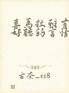 喜马拉雅有哪些好听的言情有声书