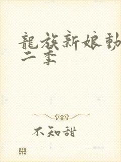 龙族新娘动漫第二季